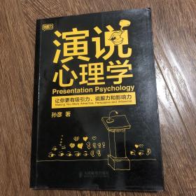 演说心理学：让你更有吸引力、说服力和影响力