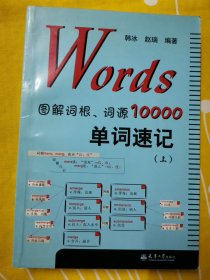 Words图解词根、词源10000单词速记 （上下两册）