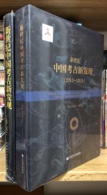新世纪中国考古新发现(2011-2020)新世纪中国考古新发现（2001-2010）两册合售