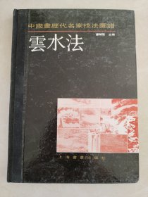 中国画历代名家技法图谱.山水编.云水法