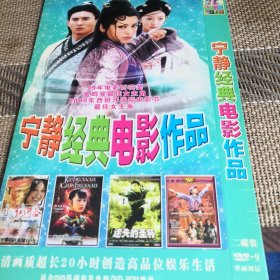 宁静经典电影作品 DVD 双碟