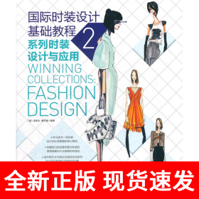 国际时装设计基础教程2——系列时装设计与应用(本书教给你一名专业设计师必须掌握的核心原则，让你学会“在聚光灯下完美地展示自我的能力”)（中青雄狮出品）