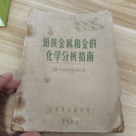 铂族金属和金的 化学分析指南