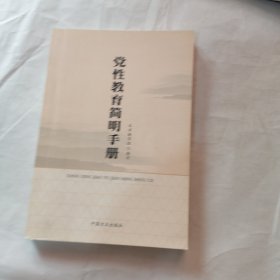 党性教育简明手册(有划线)