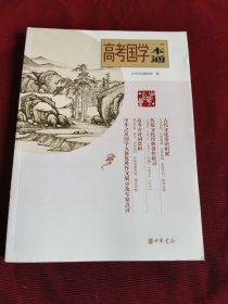 高考国学一本通【418】
