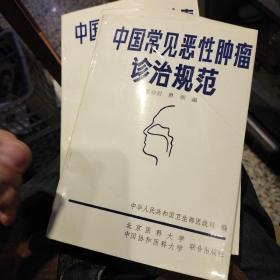 【9本合售】中国常见恶性肿瘤诊治规范 第1.2.3.4.5.6.7.8.9分册合售 食管癌和贲门癌 原发性肝癌 大肠癌 胃癌 鼻咽癌 原发性支气管肺癌 宫颈癌 乳腺癌 肿瘤诊治工作常用统计指标和统计方法