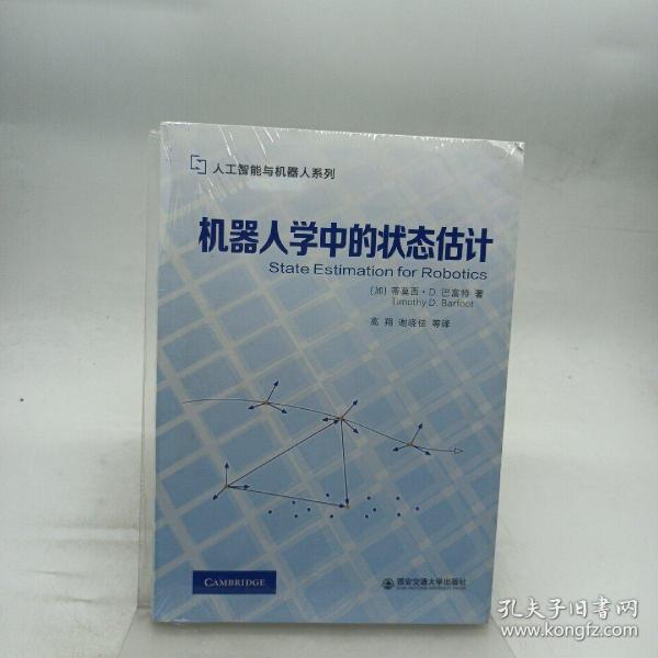 机器人学中的状态估计/人工智能与机器人系列