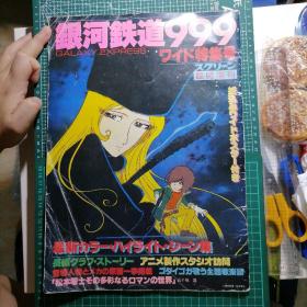 日版 8开本画集  銀河鉄道999 ワイド特集号 银河铁道999 宽幅特集号 画集