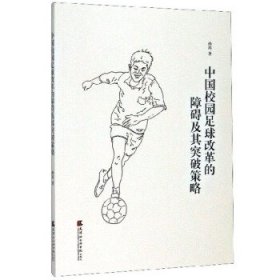 现货 中国校园足球改革的障碍及其突破策略 9787556305681 天津社会科学院出版社