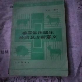 兽医常用临床检验及诊断意义