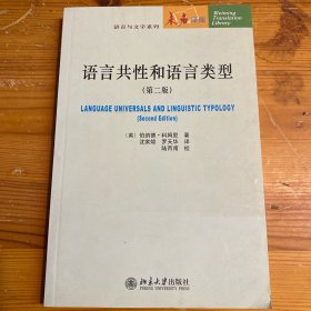语言共性和语言类型（第2版）