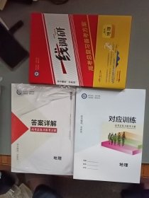 2026版 一线调研. 高考总复习备考方案+答案详解+对应训练 地理（套装共3册合售）【4】