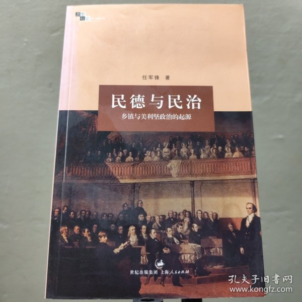 民德与民治：乡镇与美利坚政治的起源