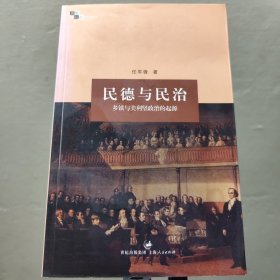 民德与民治：乡镇与美利坚政治的起源