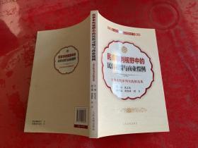 民事审判视野中的民俗习惯与商业惯例：上海法院审判实践精选集（2013年1版1印）