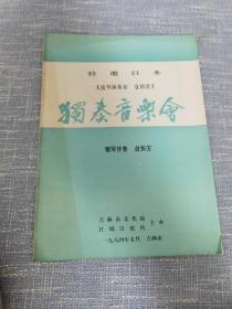 节目单：特邀日本大提琴演奏家 仓田澄子 ·独奏音乐会