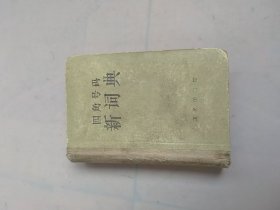 四角号码新词典，1962年上海印刷