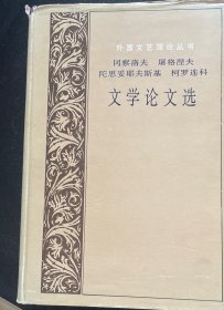 冈察洛夫 屠格涅夫 陀思妥耶夫斯基 柯罗连科 文学论文选