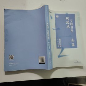 司法考试2020众合法考李佳行政法专题讲座精讲卷