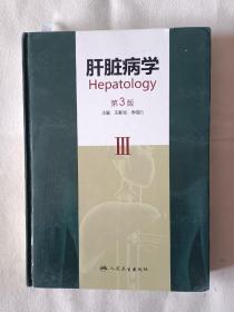 《肝臟病學(xué)-第3版（下）》，16開。書封底左下角有折痕并書內(nèi)存在少許劃痕如圖。請買家看清后下單，免爭議。