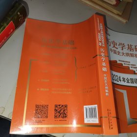 中国史大纲解析 2024年全国硕士研究生入学考试历史学基础