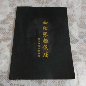 云阳张恒侯庙历代碑刻字画精选(赠本扉页有印鉴)