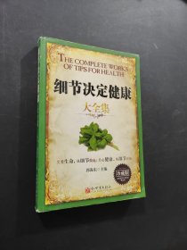 细节决定健康全集