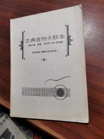 古典吉他大教本 《中》