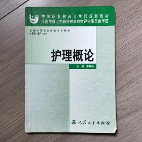 护理概论(供护理助产专业用)/全国中等卫生职业学校教材