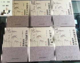 中国现代名中医医案精粹 第1-6集(6册合售，16开硬精装）