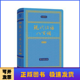 现代汉语八百词（增订本)(中华人民共和国成立70周年珍藏本)