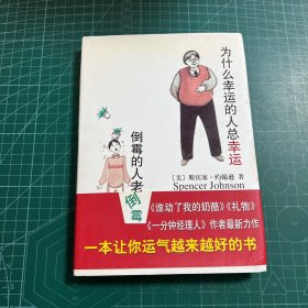 为什么幸运的人总幸运倒霉的人老倒霉