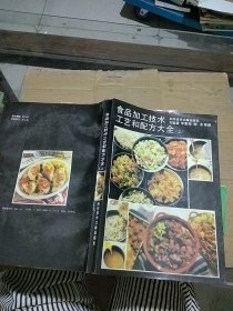 食品加工技術(shù)工藝和配方大全 上