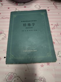 高等医药院校试用教材：经络学（供针灸专业用）