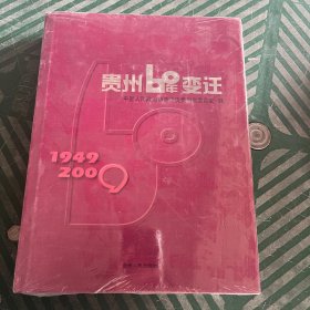 贵州60年变迁:1949-2009