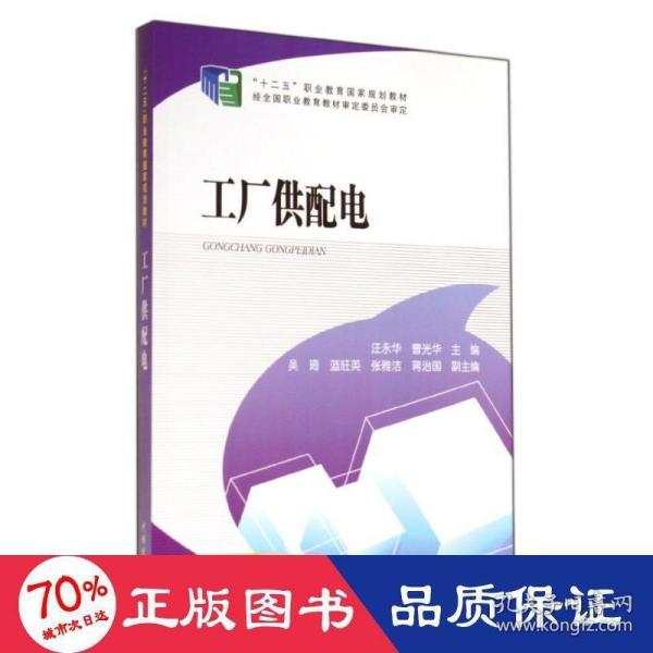 “十二五”职业教育国家规划教材 工厂供配电