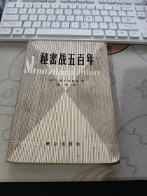 秘密战五百年【 1980年初 版、、品相不错）