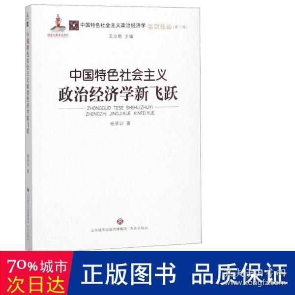 中国特色社会主义政治经济学新飞跃/中国特色社会主义政治经济学名家论丛·第二辑