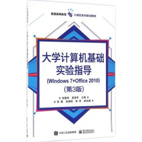 大学计算机基础实验指导(Windows 7+Office 2010)（第3版）