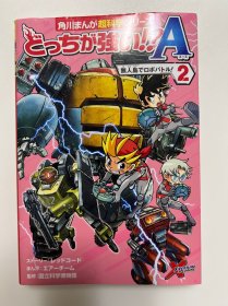 とっちが強 角川まんが超科学シリーズ 無人島でロボバトル! 2