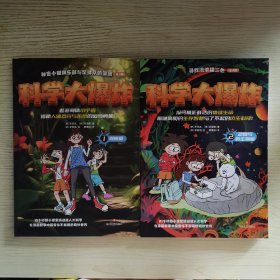 【2册合售，缺《植物篇》】科学大爆炸 : 身体篇+动物与微生物篇