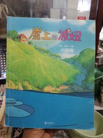 崖上的波妞（宫崎骏作品。吉卜力官方唯一简体中文版。）