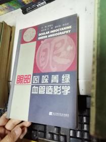 眼部吲哚菁绿血管造影学