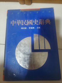 中华民国史辞典