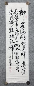 刘锦源先生手写书法作品《淮河晚眺》 1996年 33.5x118.5cm