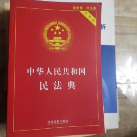 中华人民共和国民法典 2020年6月新版