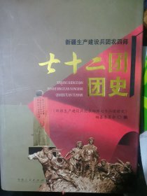 新疆生产建设兵团农四师七十二团团史