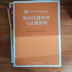 新闻传播伦理与法规教程（新编21世纪新闻传播学系列教材）