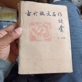 古代散文名作欣赏