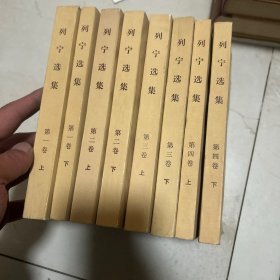 列宁选集 全8册